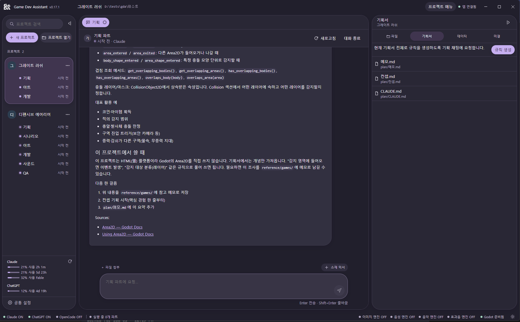 GDA PC 프로그램의 기획 파트 대화와 기획서 화면